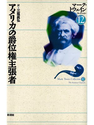 cover image of アメリカの爵位権主張者